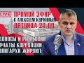 РЕПРЕССИИ И ДОНОСЫ, ФАКТЫ КОРРУПЦИИ, ОЛИГАРХИ ЖИРУЮТ! ПРЯМОЙ ЭФИР 20:00