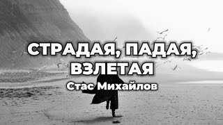 Стас Михайлов - Страдая, падая, взлетая (lyrics) || Текст песни