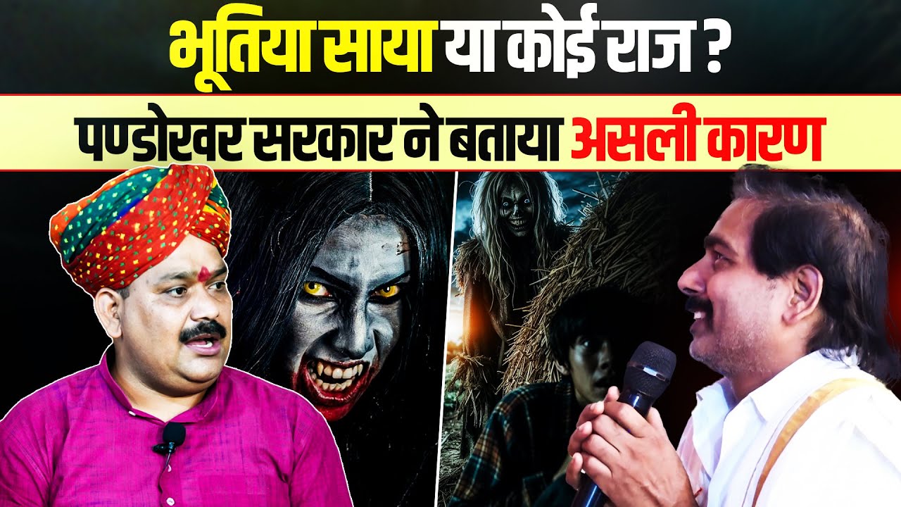 भूतिया साया या कोई राज पण्डोखर सरकार ने बताया असली कारण || Shri Pandokhar Sarkar Dham.
