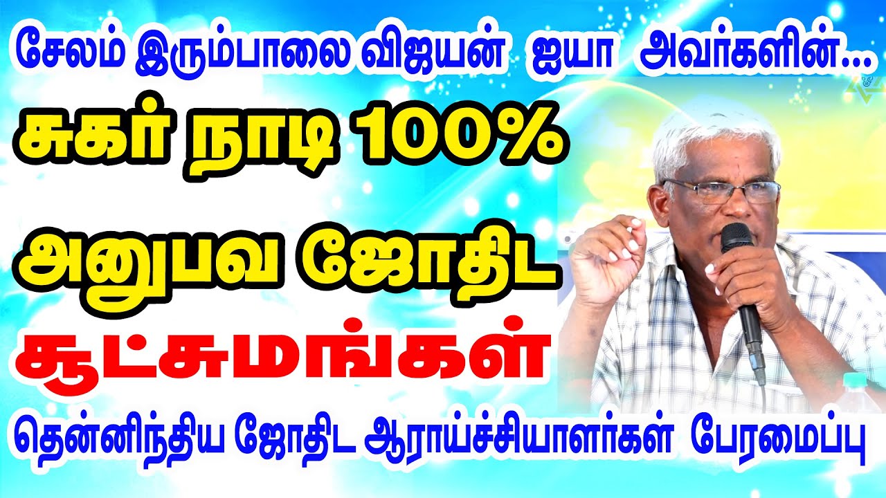 சுகர்நாடி 100% அனுபவ ஜோதிட சூட்சுமங்கள் | சேலம் இரும்பாலை விஜயன் ஐயா அவர்கள்  | STAR ONLINE ASTRO TV