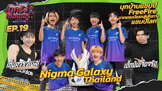 บุกแคมป์แชมป์ Free Fire โปรลีก 2022 "Nigma Galaxy Thailand" | บุกรังเกมเมอร์ EP.19