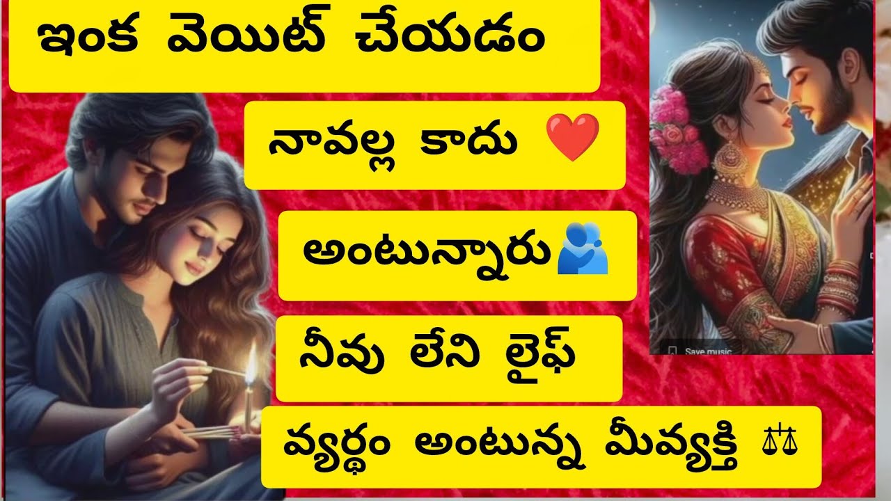 6300511306..ఇంకా వెయిట్ చేయడం నావల్ల కాదు అంటున్నారు నీవు లేని లైఫ్ వ్యర్థం 😱🫂#tarot# #tarotreading 