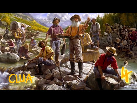 ვიდეო: როგორ აღმოაჩინეს ოქრო პირველად მსოფლიოში?