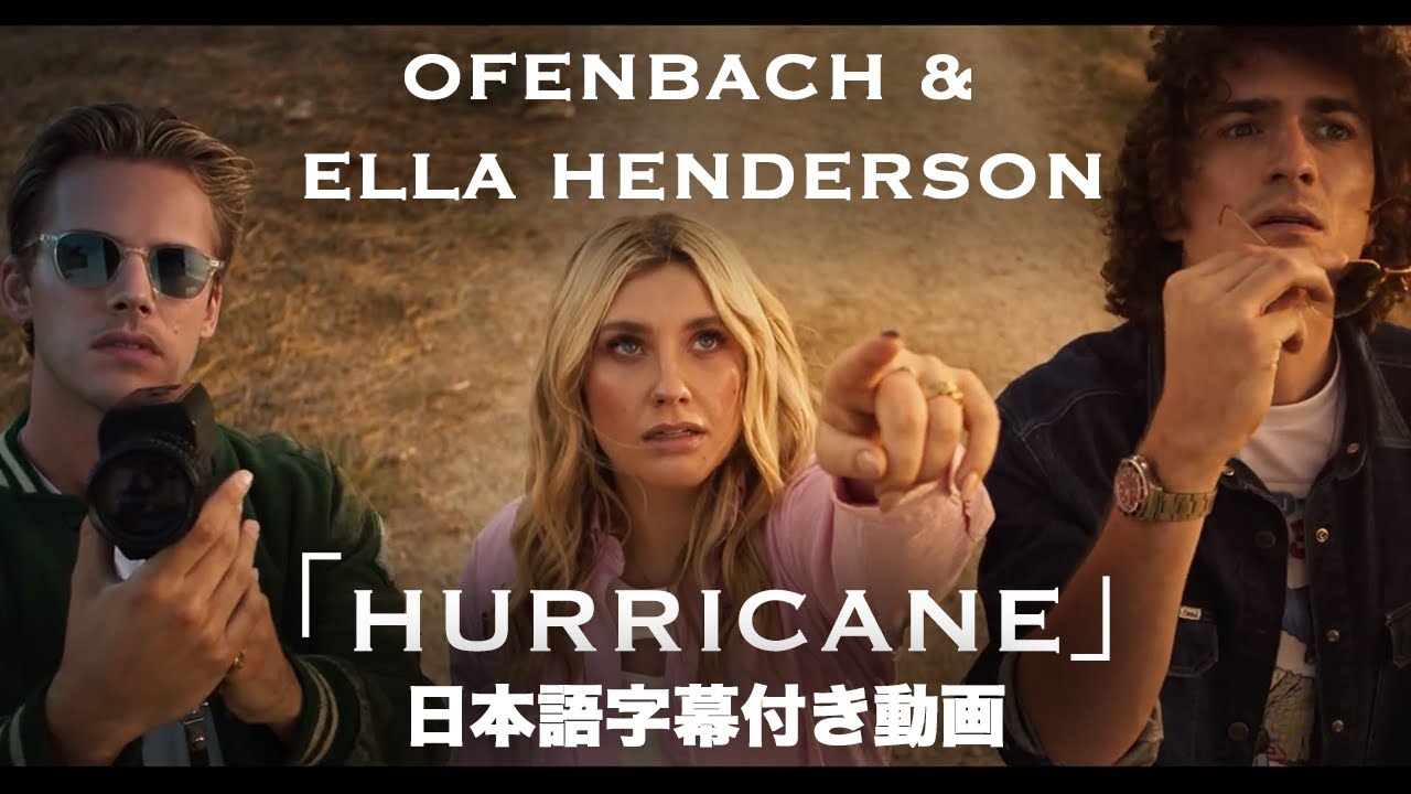 洋楽 HUrricane / terms&deff nish'n(s) 和訳】Ofenbach & Ella Henderson「Hurricane」【公式】 - YouTube