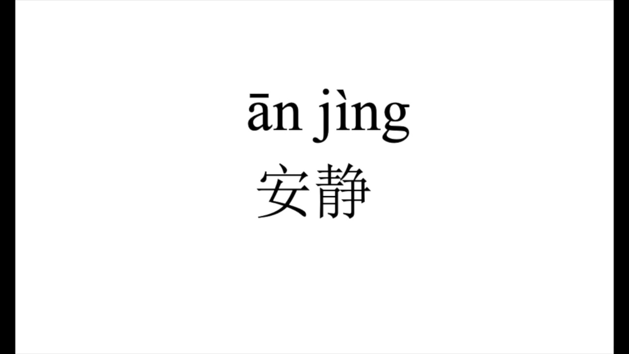 14 How to pronounce 安静（an jing） in Chinese? YouTube