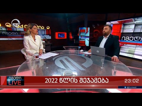 იმედი LIVE - 29 დეკემბერი, 2022 წელი