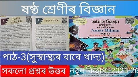 Class 6 science chapter 3 question ans Assamese medium. F5L2Z4 . H6B3G1. ncert class 6 science cha-3