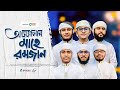 মাহে রমজানের গজল 2024। Assalam Mahe Ramjan। আসসালাম মাহে রমজান। Kalarab। Ramadan Gojol