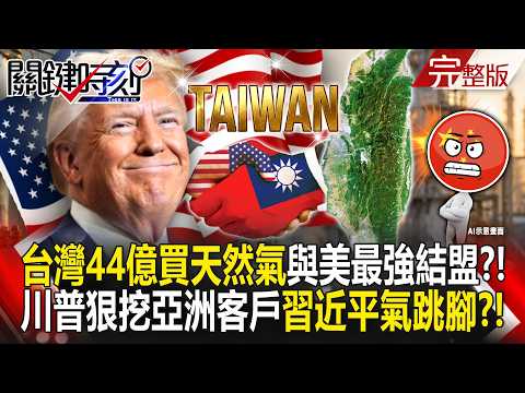 【全集】中國被中東拖進火坑！川普狠挖亞洲客戶...台灣44億買天然氣「最強結盟」習近平氣跳腳？！｜張炤和 20261014【關鍵時刻】