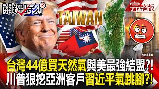 【全集】中國被中東拖進火坑！川普狠挖亞洲客戶...台灣44億買天然氣「最強結盟」習近平氣跳腳？！｜張炤和 20261014【關鍵時刻】