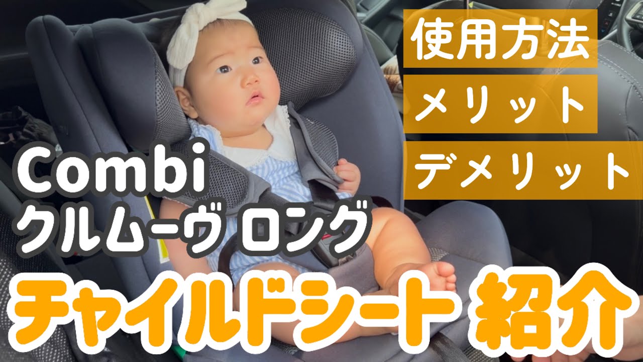 Combi クルムーヴ ロング】チャイルドシート半年使ってみて - YouTube