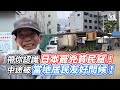 帶你認識日本最兇貧民窟！  中途被當地居民友好問候！ ｜VS MEDIAｘ@reisuistudio