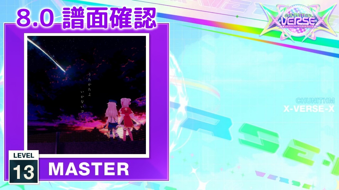 8.0) うたかたよいかないで [MASTER 13] (譜面確認) [CHUNITHM