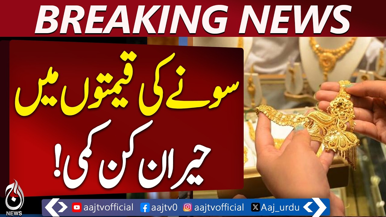 Gold Prices Drop | Local & Global Rates Fall | Pakistan Market Update - Aaj Pakistan News