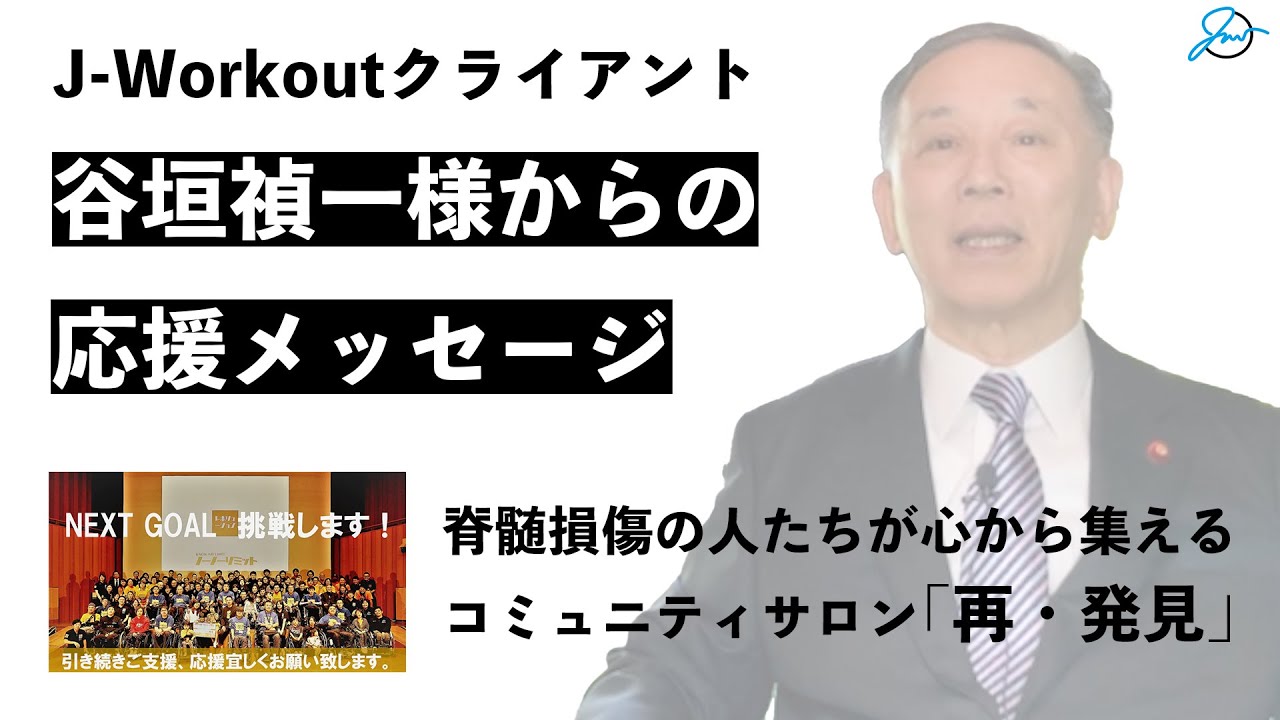 谷垣禎一様からの応援メッセージ - YouTube