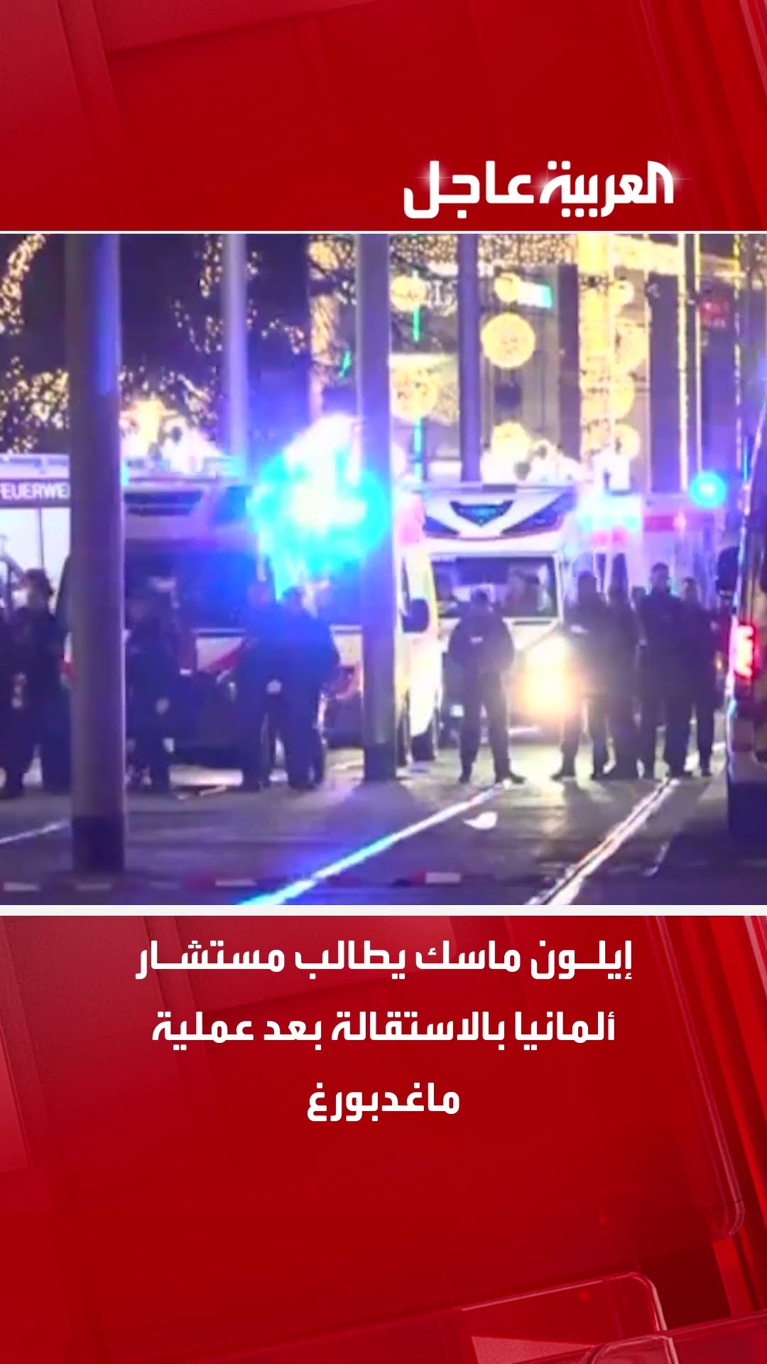 إيلون ماسك يطالب مستشار ألمانيا بالاستقالة بعد عملية ماغدبورغ