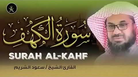 سورة الكهف بصوت يلامس القلوب… استمع لأجمل تلاوات يوم الجمعة — الشيخ سعود الشريم saud shuraim alkahf