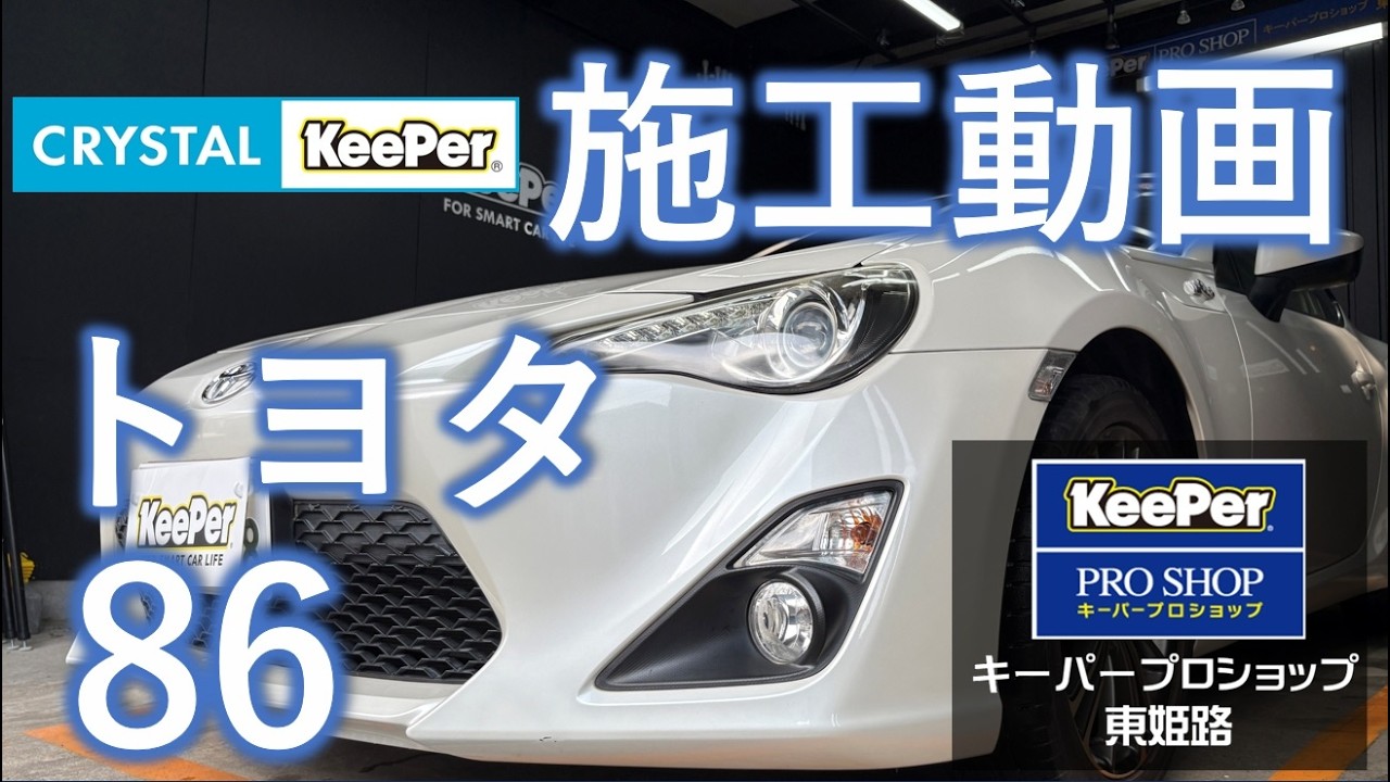 Coating application video: Crystal Keeper coating for Toyota 86