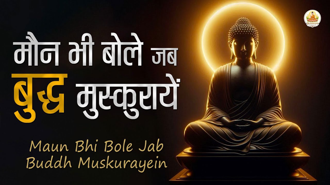 Maun Bhi Bole Jab Buddh Muskurayein | मौन भी बोले जब बुद्ध मुस्कुरायें | Soulful Bhuddha Bhajan |