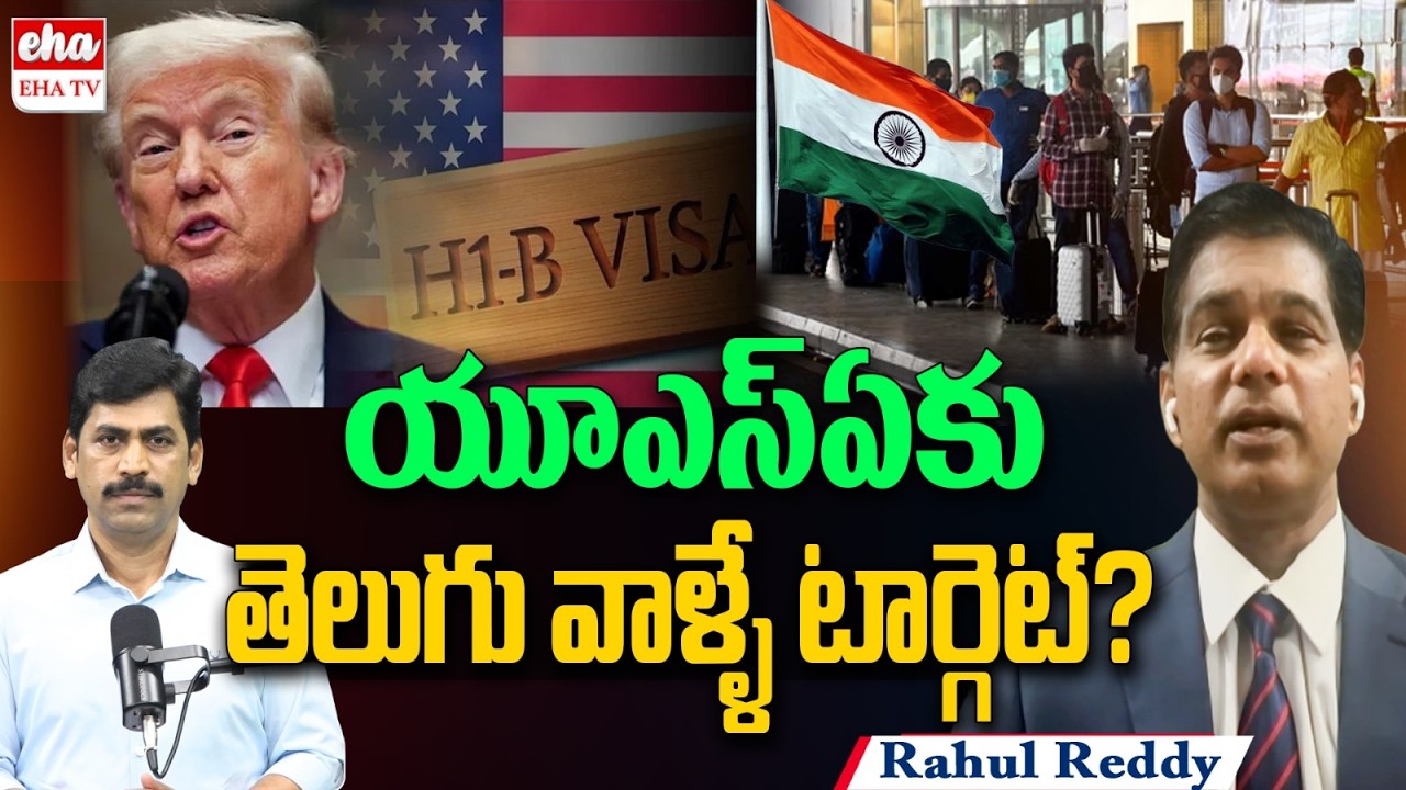 Telugu H1B Holders Targeted by USA? | Immigration Expert Rahul Reddy | Journalist YNR | Eha TV