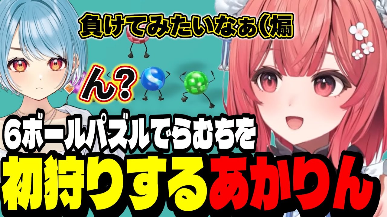 【アソビ大全】６ボールパズルでらむちを初狩りするあかりん【夢野あかり/ぶいすぽ切り抜き】