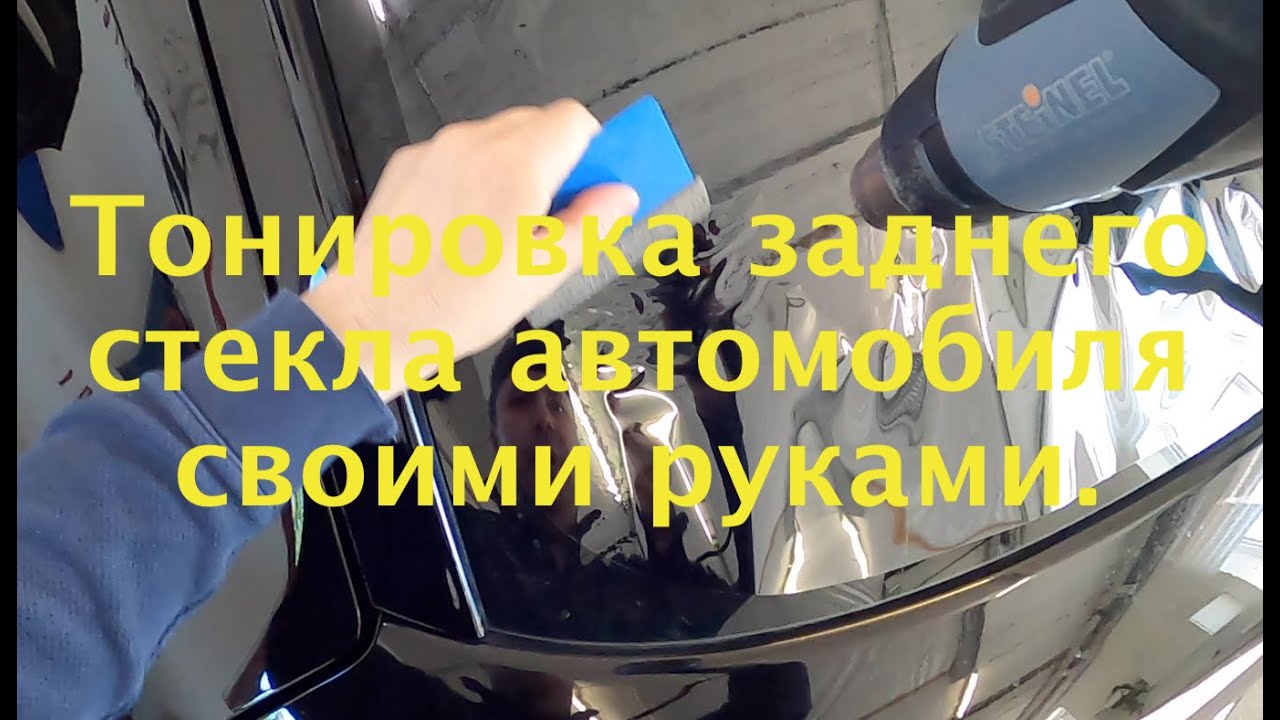Тонировка заднего стекла ланос