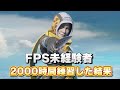 FPS未経験者が2000時間練習した結果... 【APEX キル集】