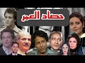 المسلسل النادر حصاد العمر محمود المليجي صلاح السعدنى فاروق الفيشاوي كريمة مختار الحلقة2 