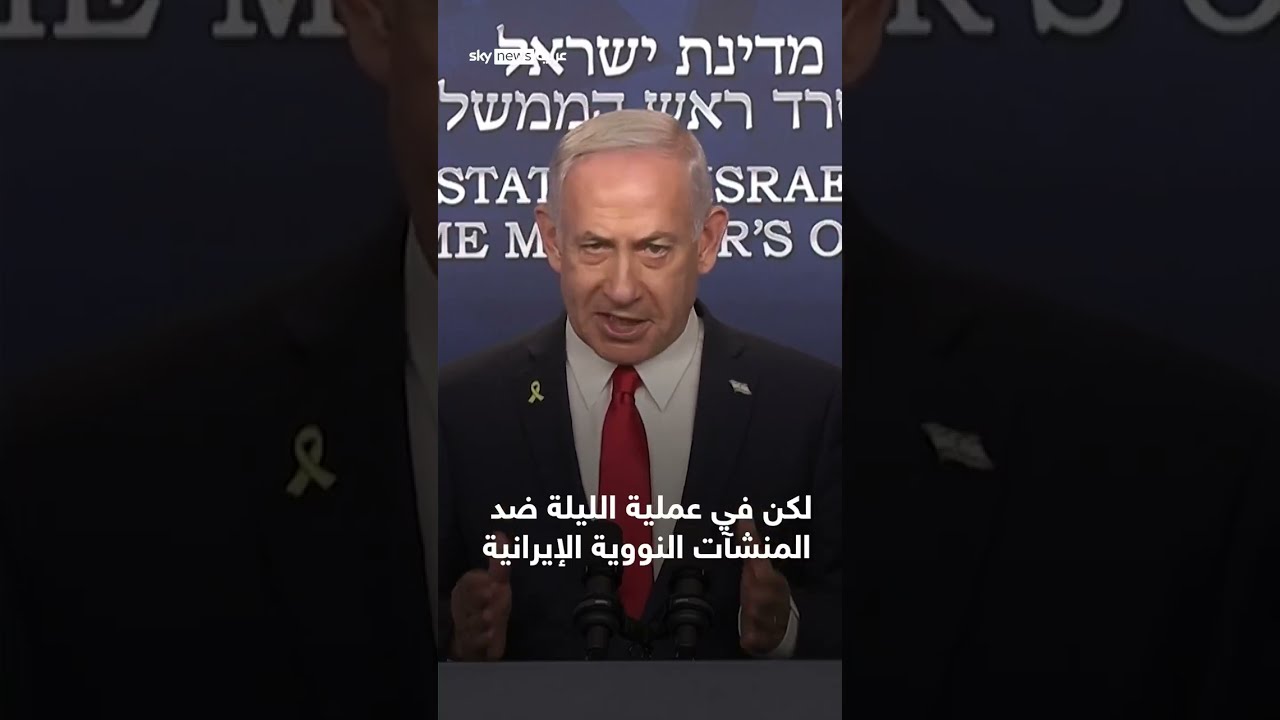 ضربة أمريكية إسرائيلية لمواقع نووية إيرانية... ردود فعل