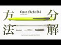【分解】カランダッシュ 844 シャーペンの分解方法&コツ  (How to take apart & reassemble Caran d'Ache 844 mechanical pencil)
