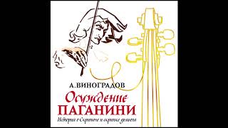 Осуждение Паганини. Виноградов А. Аудиокнига. читает Сергей Чонишвили