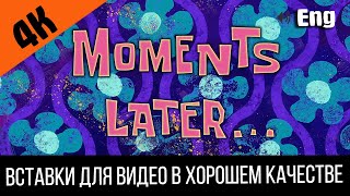 #2 Moments Later / Cпустя Моменты | Spongebob Timecard | Вставка Для Видео / Insert For Video