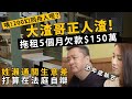 咦！200幻同舟人呢？大渣哥拖租5個月欠款$150萬，姓瀨通關生意差打算在法庭自辯