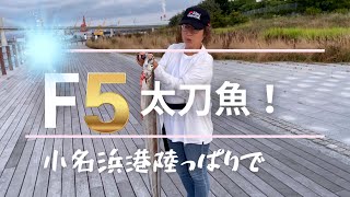 いわきで釣ろう 陸っぱりでf5太刀魚が釣れる場所 21年7月24日 福島県いわき市 小名浜港2号埠頭釣り専用区 釣り動画