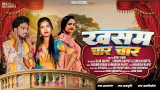 Khasam Char Char | ख़सम चार चार कर लूंगी Ft. Raja-Shivani, Gunjan G, Rashmi Nishad & Himanshu Rajput