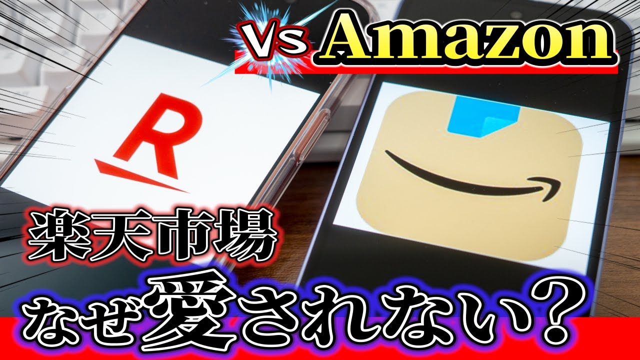 楽天市場が愛されない理由 ~amazonとどっち使うか比較~
