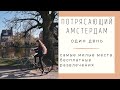 ПОТРЯСАЮЩИЙ АМСТЕРДАМ| чем заняться один день //крутые места// студенческое общежитие