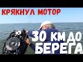 SOS!!! 30 КМ ОТ БЕРЕГА ЗАГЛОХ МОТОР! НАШЛИ ОГРОМНУЮ СТАЮ РЫБЫ!!!