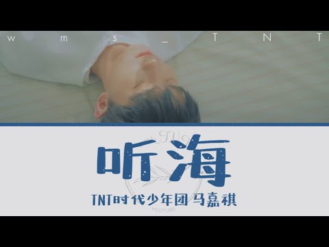【TNT时代少年团】马嘉祺丨听海丨Color Lyrics CHI ENG PINYIN丨Produced By wms TNT