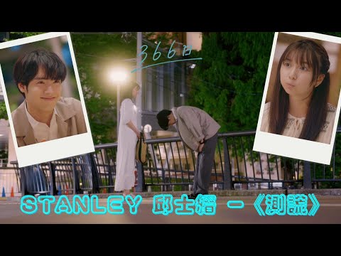 赤楚衛二 X 上白石萌歌 《366日》 （Stanley 邱士縉 《測謊》  「無用的謊言」）