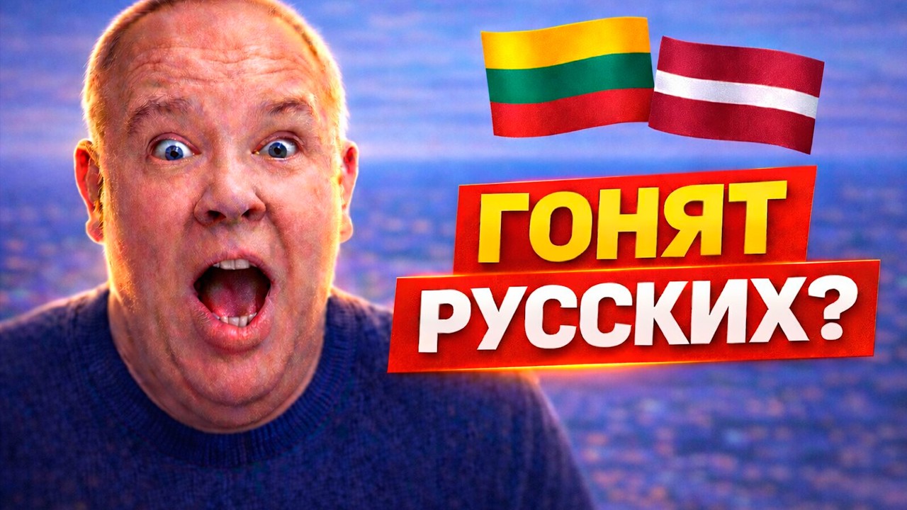 Гонят ли тут русских? Честный ответ русской из Литвы