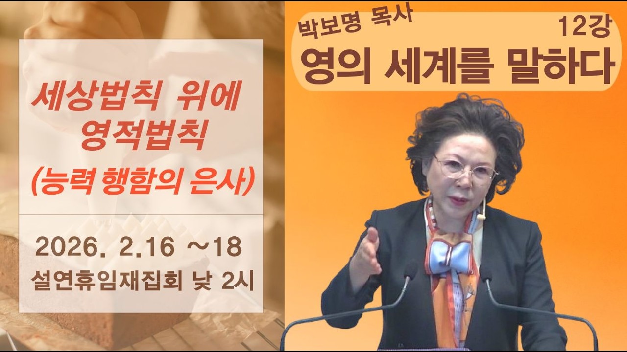 세상법칙 위에 영적법칙(능력행함의 은사) l 영계를 말하다12강  박보명 목사 치유영성전문연구소 20260216 낮2시 설연휴임재집회