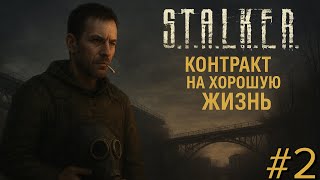 картинка: S.T.A.L.K.E.R. Контракт на хорошую жизнь #2