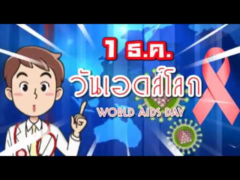 วันเอดส์โลก/World AIDS Day