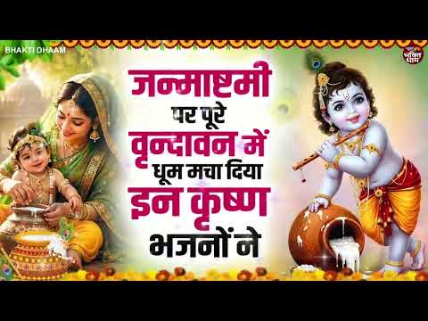 जन्माष्टमी भजन 2026 | Janmashtami Song | Krishna Bhajan 2026 |Janmashtami Bhajan | कृष्णा भजन