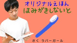 ラバーガールの絵本読み聞かせ②『はみがきしないと』