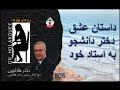 داستان عشق دختر دانشجو به استاد خود