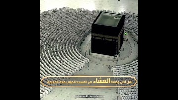 سورة الفاتحة مقام الكرد من صلاة العشاء بمكة المكرمة للشيخ ماهر المعيقلي | 18 شعبان 1443هـ