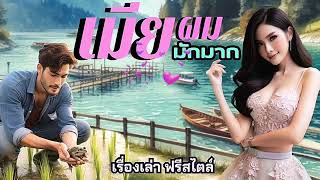 เมียผมเป็นคนมีเสน่ห์​มาก นิยา​ยเรื่อง​สั้น​จบ​ใน​ตอน​