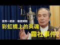 &#39;24.05.16【世界一把抓│楊渡時間】彩虹橋上的英魂 / 霧社事件2